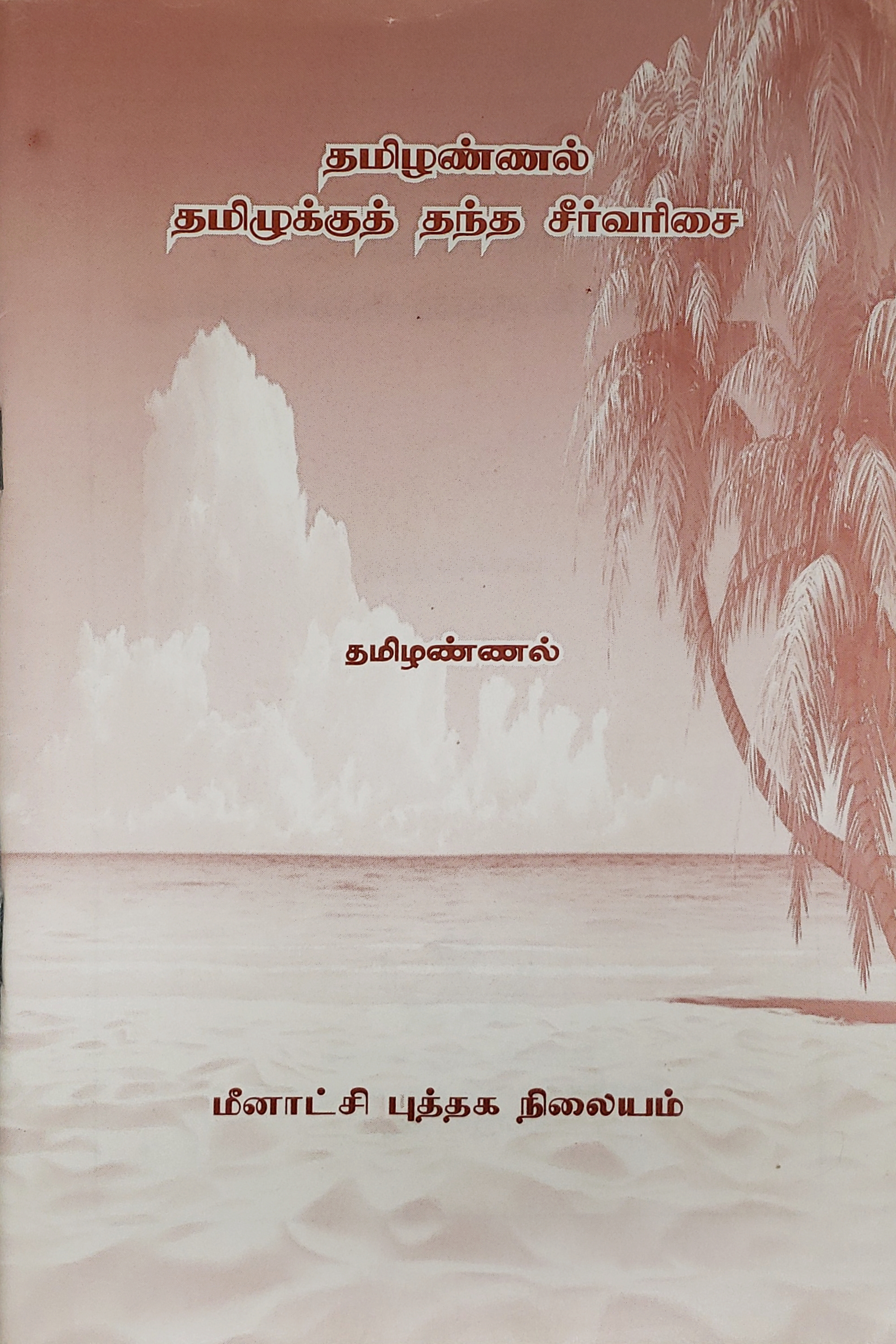 தமிழண்ணல் தமிழுக்குத் தந்த சீர்வரிசை